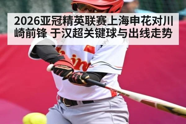 2026亚冠精英联赛上海申花对川崎前锋 于汉超关键球与出线走势